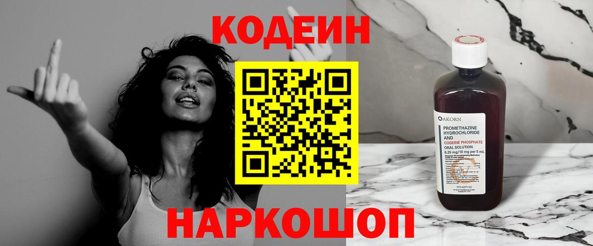 Кодеин Purple Drank Нефтекумск